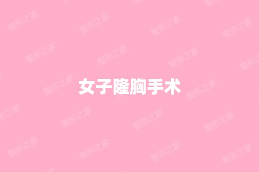 女子隆胸手术