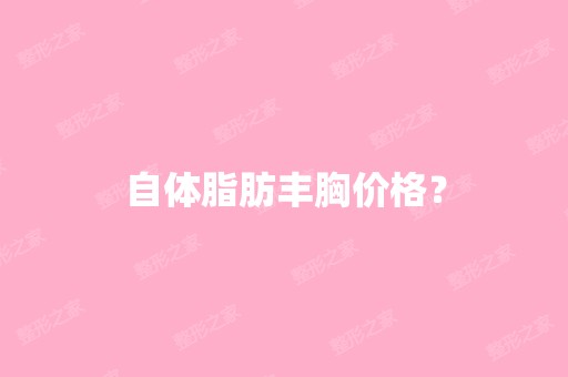 自体脂肪丰胸价格？