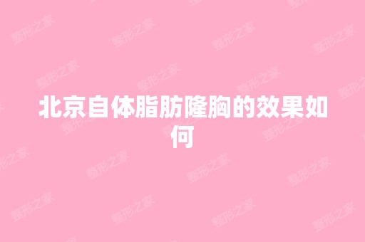 北京自体脂肪隆胸的效果如何