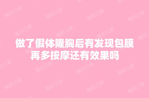 做了假体隆胸后有发现包膜再多按摩还有效果吗