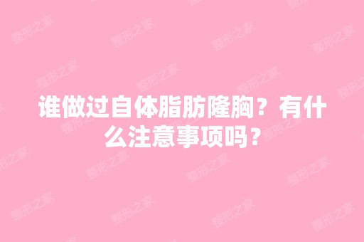 谁做过自体脂肪隆胸？有什么注意事项吗？