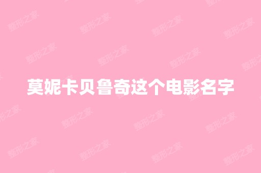 莫妮卡贝鲁奇这个电影名字