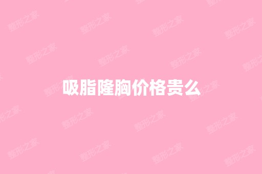 吸脂隆胸价格贵么