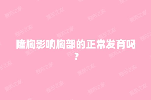 隆胸影响胸部的正常发育吗？