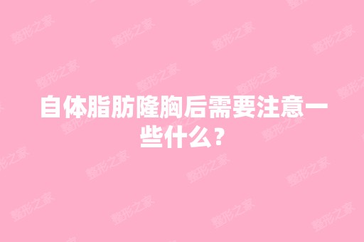 自体脂肪隆胸后需要注意一些什么？