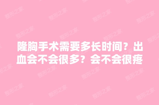 隆胸手术需要多长时间？出血会不会很多？会不会很疼？