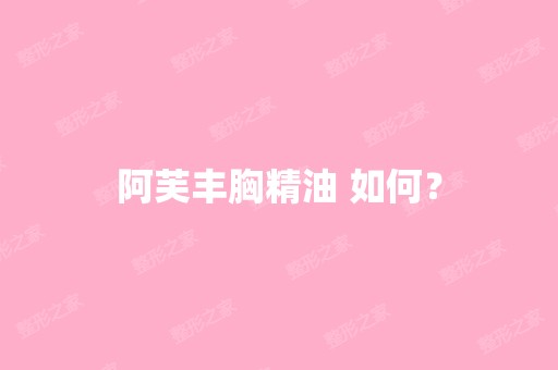 阿芙丰胸精油 如何？