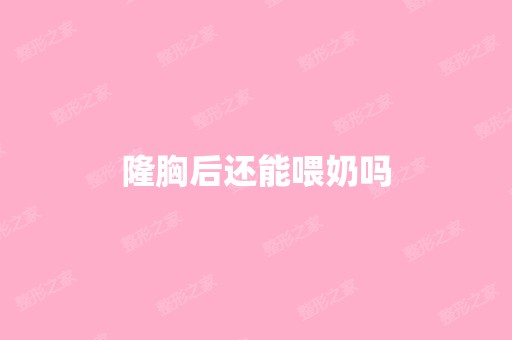 隆胸后还能喂奶吗