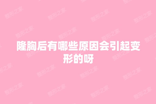 隆胸后有哪些原因会引起变形的呀