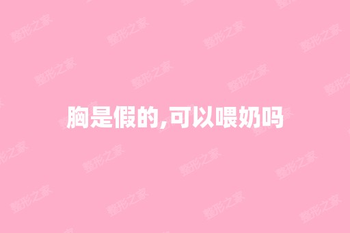 胸是假的,可以喂奶吗