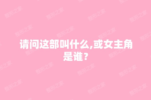 请问这部叫什么,或女主角是谁？