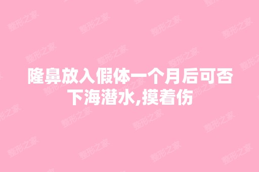 隆鼻放入假体一个月后可否下海潜水,摸着伤