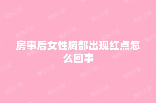 房事后女性胸部出现红点怎么回事