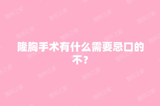 隆胸手术有什么需要忌口的不？