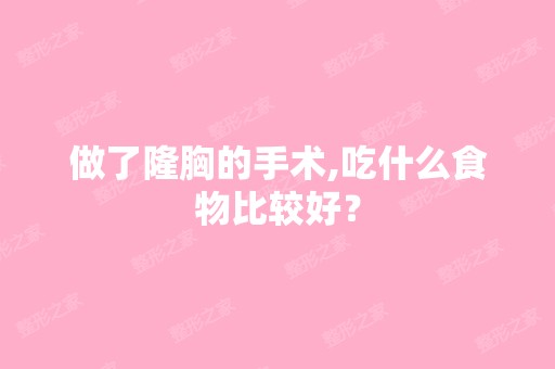 做了隆胸的手术,吃什么食物比较好？