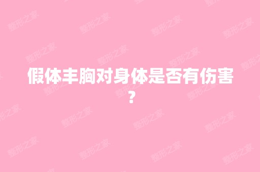 假体丰胸对身体是否有伤害？