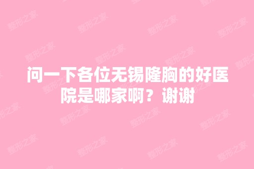 问一下各位无锡隆胸的好医院是哪家啊？谢谢