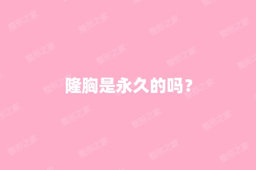 隆胸是永久的吗？