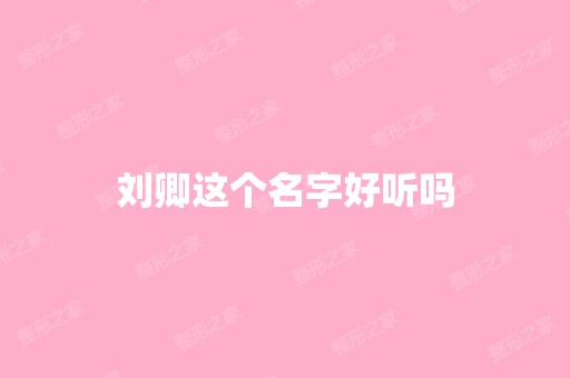 刘卿这个名字好听吗