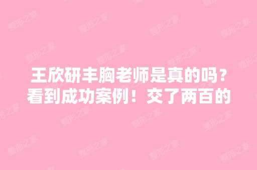 王欣研丰胸老师是真的吗？看到成功案例！交了两百的押金货到付款谁...