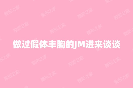 做过假体丰胸的JM进来谈谈