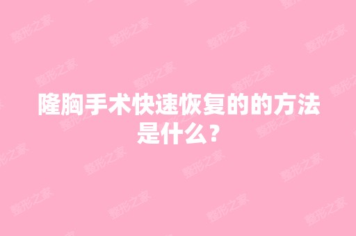 隆胸手术快速恢复的的方法是什么？