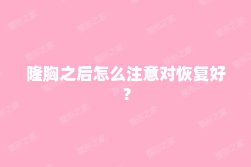 隆胸之后怎么注意对恢复好？