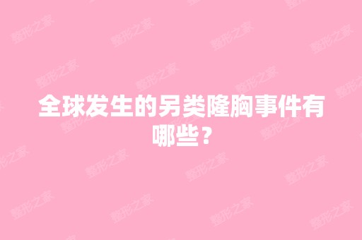 全球发生的另类隆胸事件有哪些？