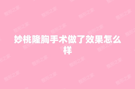 妙桃隆胸手术做了效果怎么样