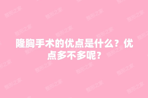 隆胸手术的优点是什么？优点多不多呢？