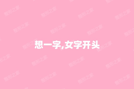 想一字,女字开头