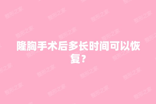 隆胸手术后多长时间可以恢复？