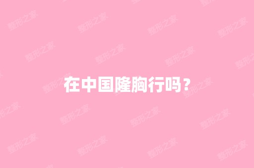 在中国隆胸行吗？