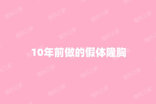 10年前做的假体隆胸