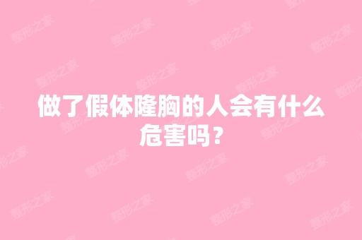 做了假体隆胸的人会有什么危害吗？