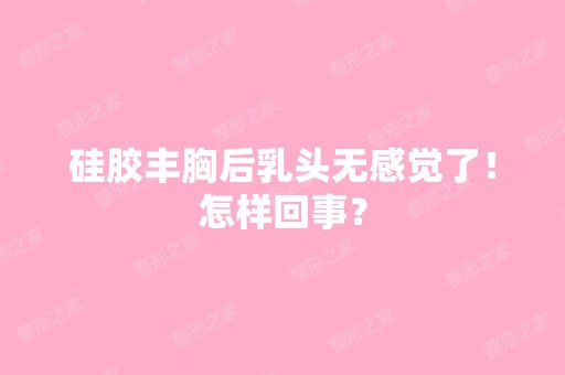 硅胶丰胸后乳头无感觉了！怎样回事？