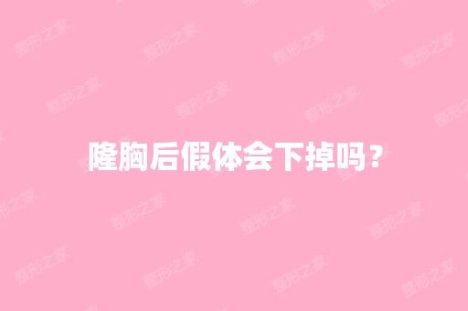 隆胸后假体会下掉吗？