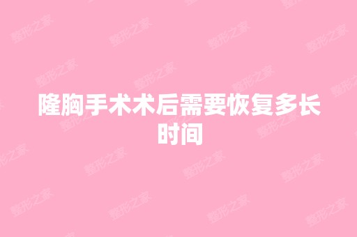 隆胸手术术后需要恢复多长时间