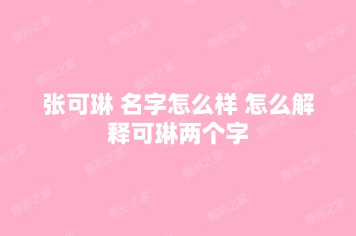 张可琳 名字怎么样 怎么解释可琳两个字