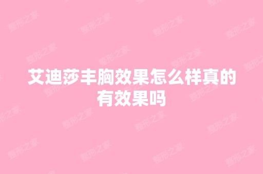 艾迪莎丰胸效果怎么样真的有效果吗