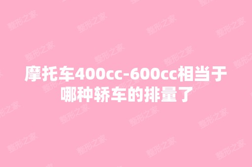 摩托车400cc-600cc相当于哪种轿车的排量了