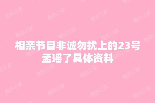 相亲节目非诚勿扰上的23号孟瑶了具体资料