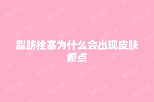 脂肪栓塞为什么会出现皮肤瘀点