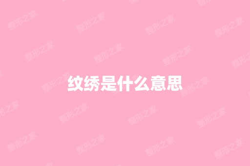 纹绣是什么意思