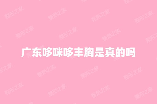 广东哆咪哆丰胸是真的吗