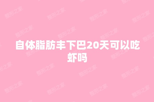 自体脂肪丰下巴20天可以吃虾吗