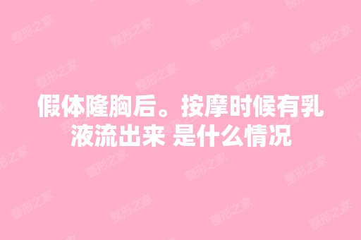 假体隆胸后。按摩时候有乳液流出来 是什么情况