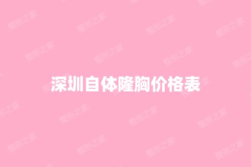 深圳自体隆胸价格表