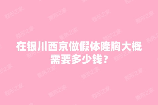 在银川西京做假体隆胸大概需要多少钱？