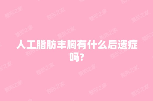 人工脂肪丰胸有什么后遗症吗?